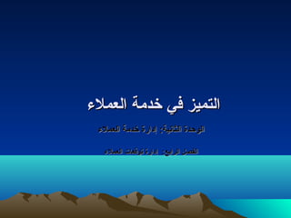 االلتتممييزز ففيي خخددممةة االلععممللءء 
االلووححددةة االلثثااننييةة:: إإددااررةة خخددممةة االلععممللءء 
االلففصصلل االلررااببعع:: إإددااررةة تصتصووققععاات ت  االلععممللءء 
 