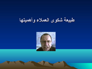 ططببييععةة ششككووىى االلععممللءء ووأأههممييتتههاا 
 