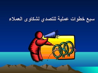 سسببعع خخططووااتت ععممللييةة للللتتصصدديي للششككااووىى االلععممللءء 
 