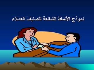 نمنمممووذذجج االلنمنمممااطط االلششاائئععةة للتتصصننييفف االلععممللءء 
 