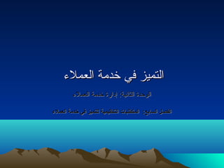 االلتتممييزز ففيي خخددممةة االلععممللء ء  
االلووححددةة االلثثاانتنتييةة:: إإداداااررةة خخددممةة االلععممللء ء  
االلففصصلل االلسسااببعع:: االلممتتططللببااتت االلتتننظظييممييةة للللتتممييزز ففيي خخددممةة االلععممللءء 
 