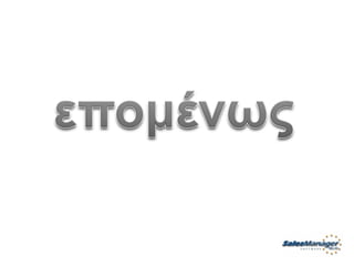 Customer Service Greek