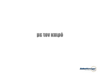 Customer Service Greek