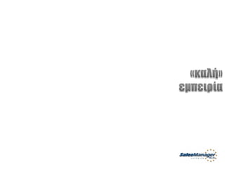 Customer Service Greek