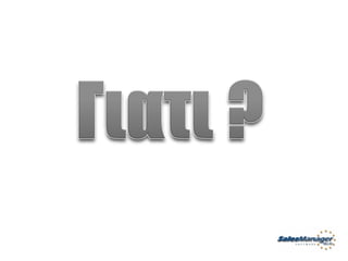 Customer Service Greek