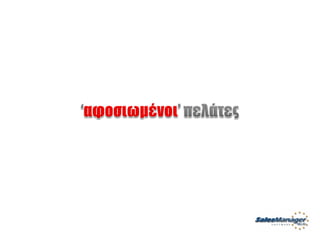 Customer Service Greek