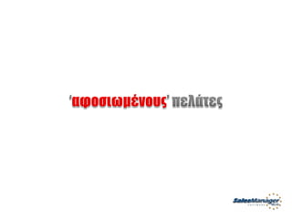 Customer Service Greek