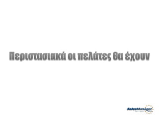 Customer Service Greek