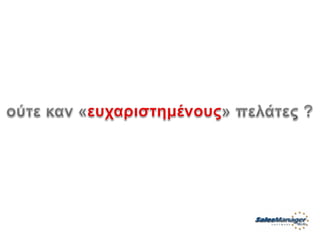 Customer Service Greek