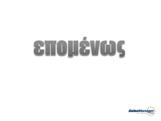 Customer Service Greek