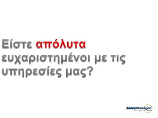 Customer Service Greek