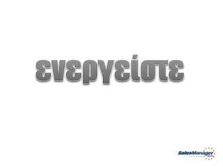 Customer Service Greek