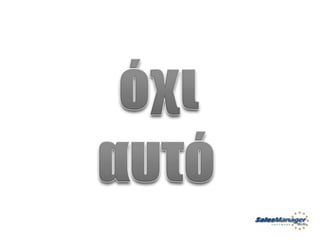 Customer Service Greek