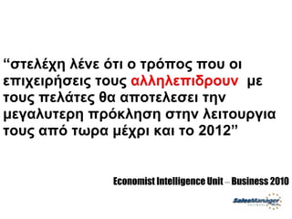 Customer Service Greek