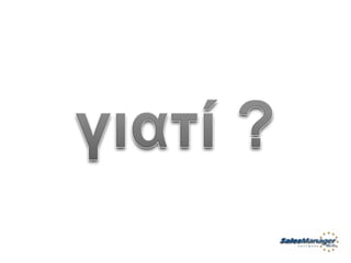 Customer Service Greek