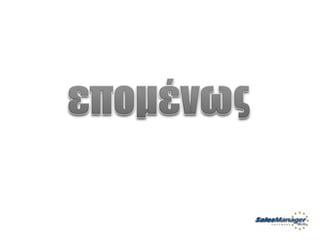 Customer Service Greek