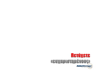 Customer Service Greek