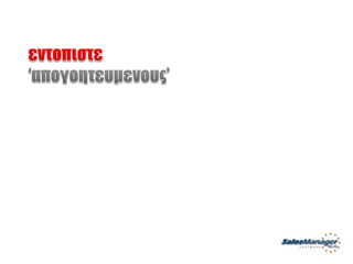 Customer Service Greek