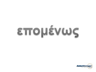 Customer Service Greek