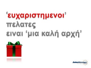 Customer Service Greek