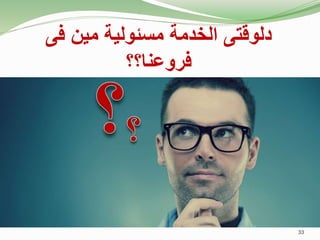 ‫فى‬ ‫مين‬ ‫مسئولية‬ ‫الخدمة‬ ‫دلوقتى‬
‫فروعنا؟؟‬
33
 