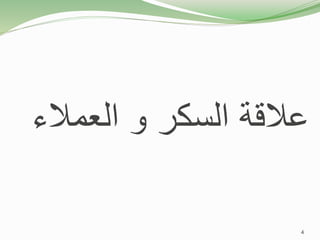 ‫العمال‬ ‫و‬ ‫السكر‬ ‫عالقة‬
‫ء‬
4
 