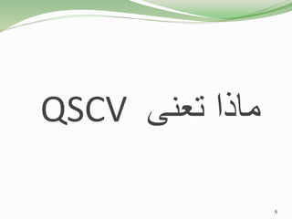 ‫تعنى‬ ‫ماذا‬
QSCV
6
 