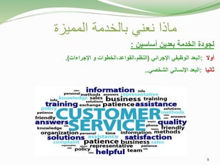 ‫المميزة‬ ‫بالخدمة‬ ‫نعني‬ ‫ماذا‬
‫لجودة‬
‫الخدمة‬
‫بعدين‬
‫أساسين‬
:
‫أوال‬
:
‫البعد‬
‫الوظيفي‬
‫اإلجرائي‬
(
،‫النظم‬
‫الخطوات‬،‫القواعد‬
‫و‬
‫اإلجراءات‬
)
.
‫ثانيا‬
:
‫البعد‬
‫اإلنساني‬
‫الشخصي‬
..
9
 