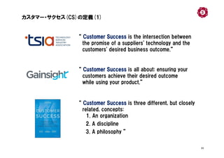 51
カスタマー・サクセス(CS)の定義(1)
“ Customer Success is the intersection between
the promise of a suppliers' technology and the
cust...