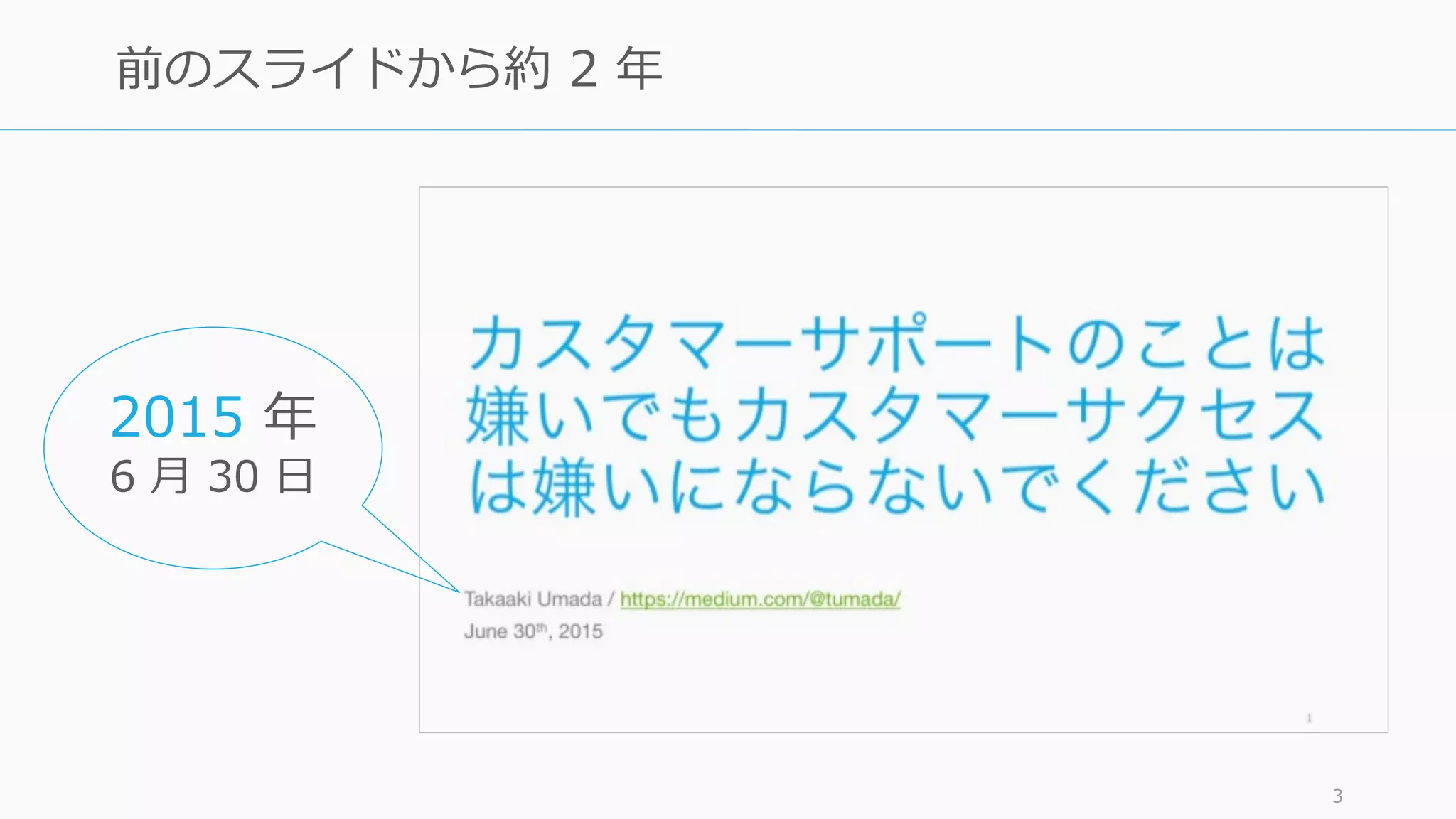 3
前のスライドから約 2 年
2015 年
6 ⽉ 30 ⽇
 