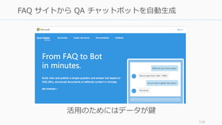 112
FAQ サイトから QA チャットボットを⾃動⽣成
活⽤のためにはデータが鍵
 