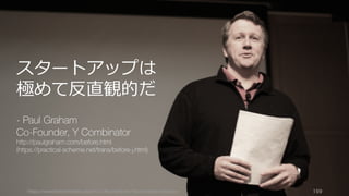 https://www.theinformation.com/YC-s-Paul-Graham-The-Complete-Interview 159
スタートアップは
極めて反直観的だ
- Paul Graham
Co-Founder, Y C...