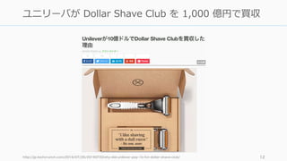 http://jp.techcrunch.com/2016/07/26/20160722why-did-unilever-pay-1b-for-dollar-shave-club/ 12
ユニリーバが Dollar Shave Club を 1,000 億円で買収
 