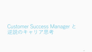 Customer Success Manager と
逆説のキャリア思考
135
 