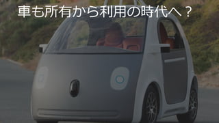 https://www.flickr.com/photos/smoothgroover22/15104006386/
14
⾞も所有から利⽤の時代へ？
 