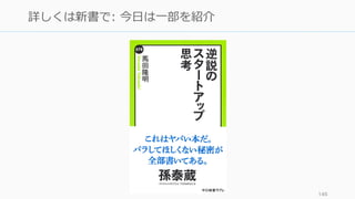 145
詳しくは新書で: 今⽇は⼀部を紹介
 