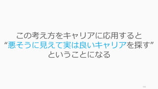 156
この考え⽅をキャリアに応⽤すると
“悪そうに⾒えて実は良いキャリアを探す”
ということになる
 