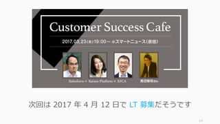 175
次回は 2017 年 4 ⽉ 12 ⽇で LT 募集だそうです
 