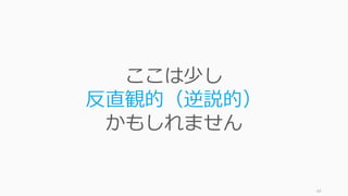 69
ここは少し
反直観的（逆説的）
かもしれません
 