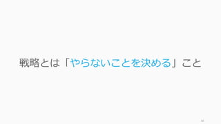 88
戦略とは「やらないことを決める」こと
 