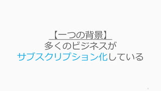 9
【⼀つの背景】
多くのビジネスが
サブスクリプション化している
 