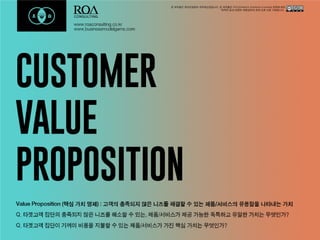 Customer value proposition_v2.0