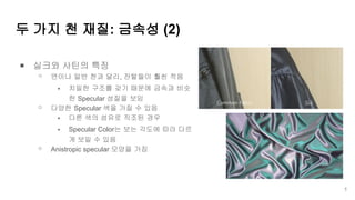 언리얼 엔진 4용 커스텀 천 재질 | PDF