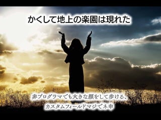 カスタムフィールド製造業の光と闇――非プログラマはWordPressとどうつきあっていくか