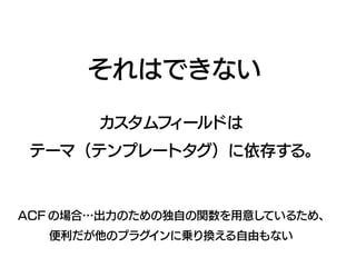 カスタムフィールド製造業の光と闇――非プログラマはWordPressとどうつきあっていくか