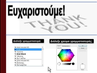 Διάλεξε γπαμματοσειπά:   Διάλεξε χπώμα γπαμματοσειπάρ:
 