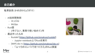 Mobility Technologies Co., Ltd.
wՏᤵ礦
- AIg_k
- åAI
- MLOps
- Rusts
- 2ꤰ餤Iդʹʼ1
- ä
- Rustdef [https://github.com/emakryo/rustdef]
- Jupyter notebookϤRustg
- [WIP] cbc-rs [https://github.com/emakryo/cbc-rs]
- դĤΥѥĤRustgװ
ԼB
2
 