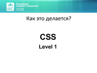 Как это делается? CSS Level 1 