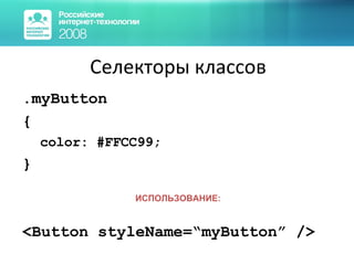 Селекторы классов .myButton { color: #FFCC99; } <Button styleName=“ myButton ” /> ИСПОЛЬЗОВАНИЕ: 
