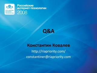 Q&A Константин Ковалев http://riapriority.com/ [email_address] 